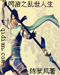 网游之乱世人生封面