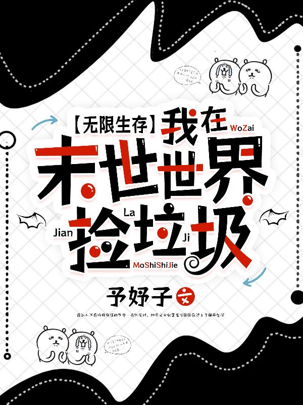 无限生存：我在末世世界捡垃圾封面