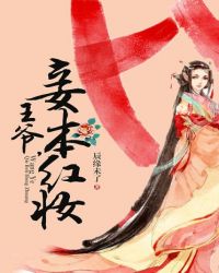 王爷，妾本红妆封面