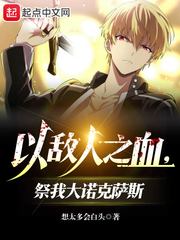 以敌人之血,祭我大诺克萨斯封面