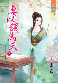 妻以钱为天 卷二封面