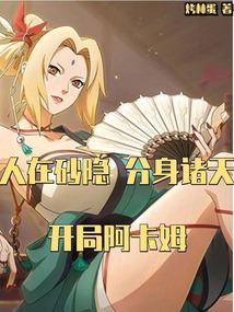 人在砂隐,分身诸天,开局阿卡姆封面