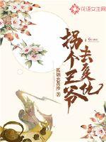 拐个王爷去复仇封面