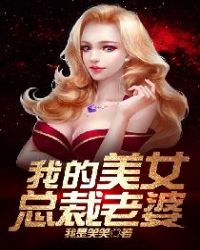 我的美女总裁老婆封面