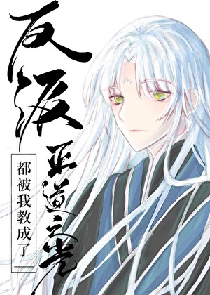反派都被我教成了正道之光[快穿]封面