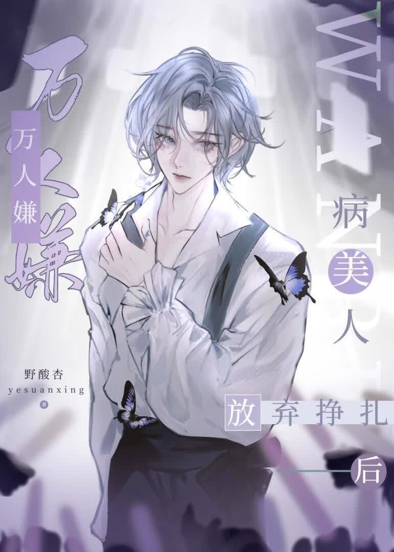 万人嫌病美人放弃挣扎后封面
