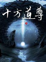 十方道尊封面