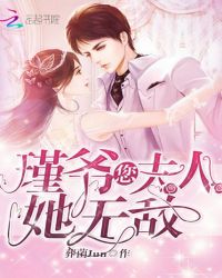 瑾爷您夫人她无敌封面