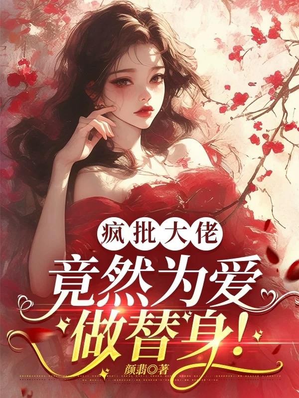 疯批大佬，竟然为爱做替身！封面