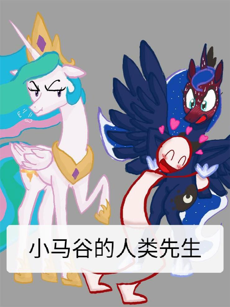 小马谷的人类先生封面