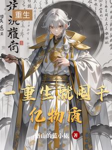 一重生就囤千亿物质封面