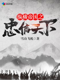 纵横帝国之忠信天下封面