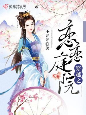 穿越之恋恋庭院封面