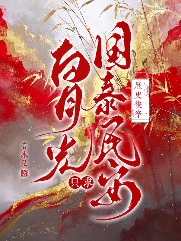 历史快穿：白月光只求国泰民安封面