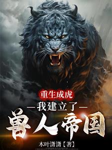 重生成虎，我建立了兽人帝国封面