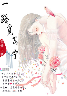 一路觅安宁封面