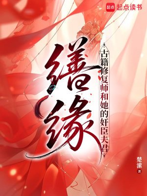 缮缘:古籍修复师和她的奸臣夫君封面