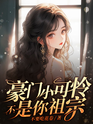 豪门小可怜？不，是你祖宗封面