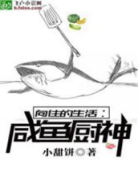向往的生活:咸鱼厨神封面