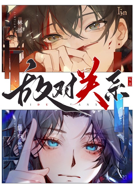 敌对关系[电竞]封面