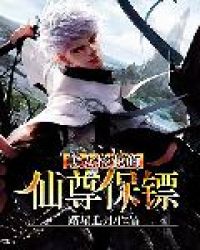 美女校花的仙尊保镖封面