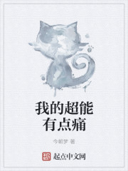 我的超能有点痛封面