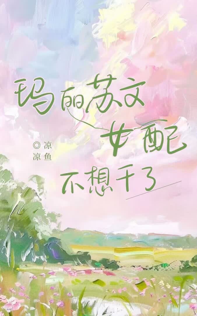 玛丽苏文女配不想干了封面