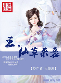 王仙草来袭封面