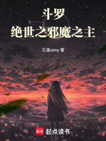 斗罗：绝世之邪魔之主封面