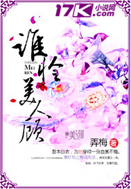 谁怜美人顾封面