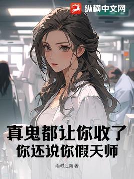真鬼都让你收了,你还说你假天师封面