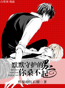默默守护的男二你桑不起封面