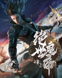 绝世魔帝封面