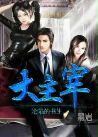 大主宰封面
