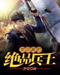 女总裁的绝品兵王封面