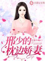 邢少的枕边娇妻封面