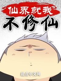 仙界就我不修仙封面