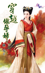 穿越做孕妇封面