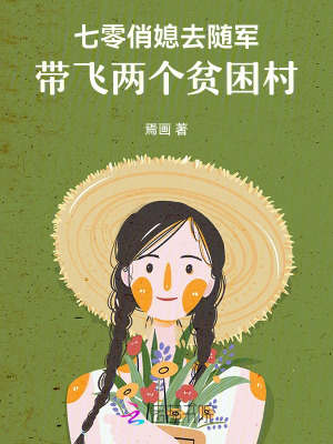 七零俏媳去随军，带飞两个贫困村封面