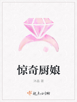 惊奇厨娘封面