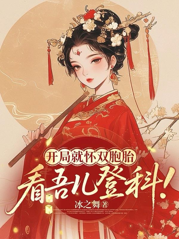 开局就怀双胞胎，看吾儿登科！封面