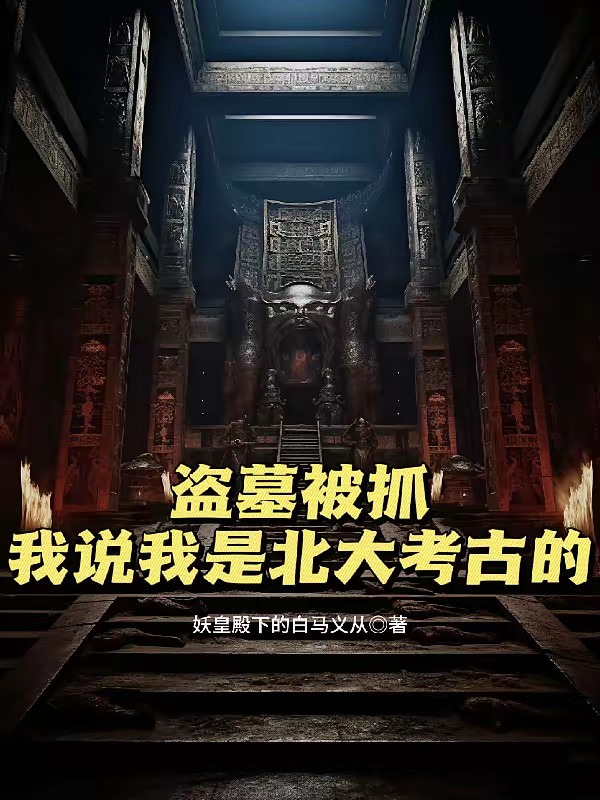 盗墓被抓：我说我是北大考古的封面