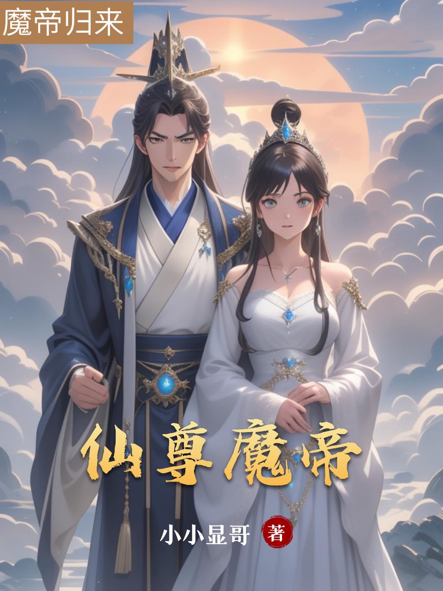 仙尊魔帝封面