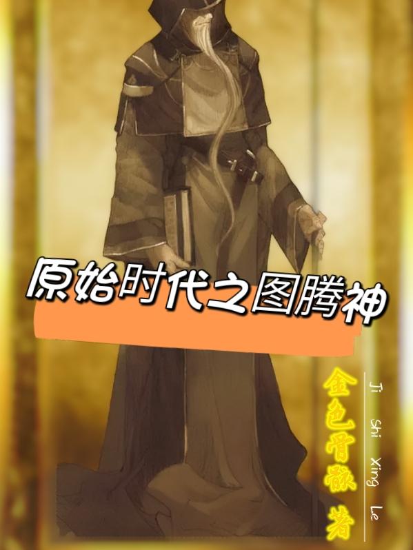 原始时代之图腾神封面