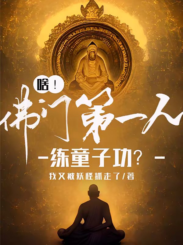 打造圣僧人设封面