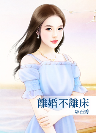 离婚不离床封面