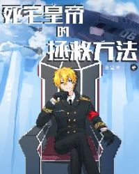 死宅皇帝的拯救方法封面