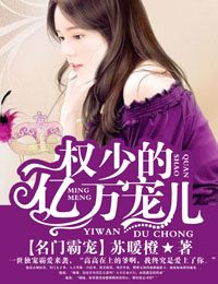 名门霸宠，权少的亿万宠儿封面