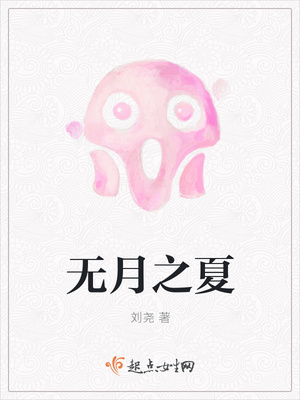 无月之夏封面
