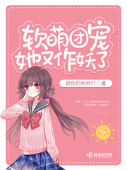 软萌团宠她又作妖了封面